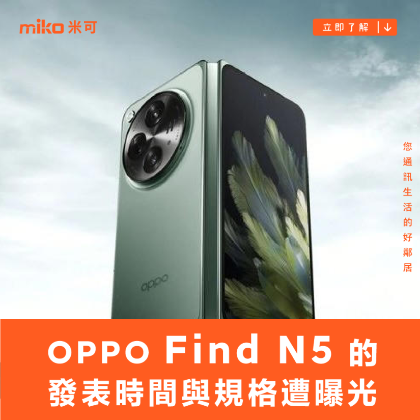 OPPO Find N5 的發表時間與規格遭曝光